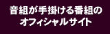 音組が手掛ける番組のオフィシャルサイト