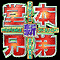 新堂本兄弟