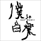 僕らの音楽