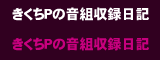 きくちPの音組収録日記
