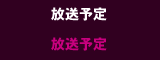 放送予定