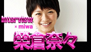 interview x miwa　　榮倉奈々