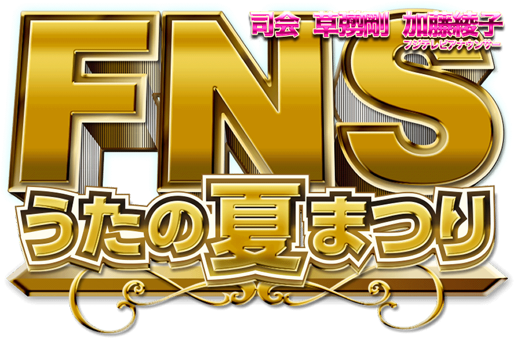 Fnsうたの夏まつり ７月31日 水 18 55 23 08 国立代々木競技場第一体育館から４時間超生放送 フジテレビ