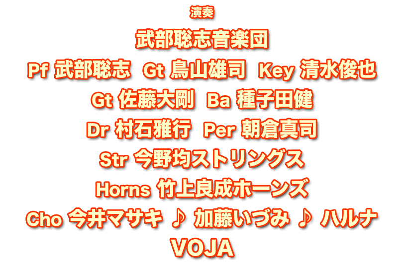 演奏　武部聡志音楽団