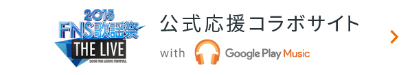 公式応援コラボサイト with Google Play Music