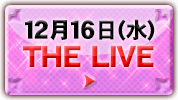 12月16日（水）THE LIVEはこちら