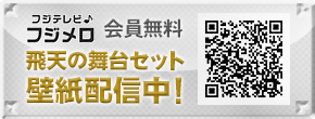 フジテレビ♪フジメロ　会員無料　飛天の舞台セット壁紙配信中！