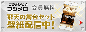 フジテレビ♪フジメロ　会員無料　飛天の舞台セット壁紙配信中！