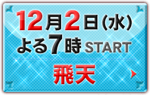 12月2日（水）よる7時START：飛天