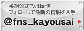 番組公式Twitterをフォローして最新の情報を入手:@fns_kayousai