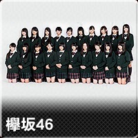 欅坂46