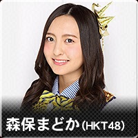 森保まどか（HKT48）