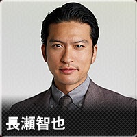 長瀬智也