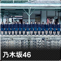 乃木坂46