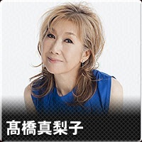 高橋真梨子