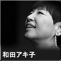 和田アキ子