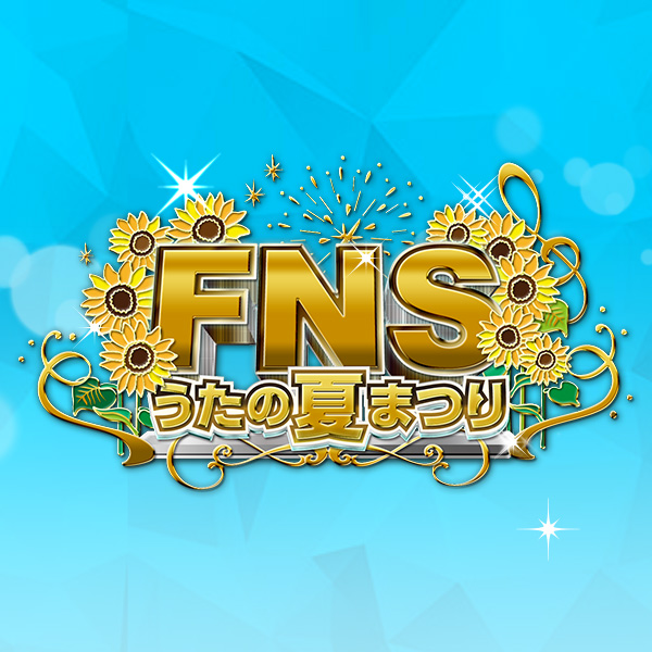 15 Fnsうたの夏まつり フジテレビ