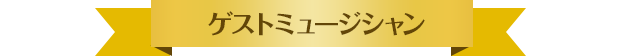 ゲストミュージシャン