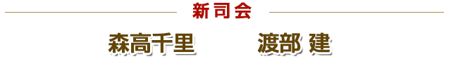 新司会　森高千里　渡部健（アンジャッシュ）