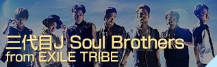 三代目 J Soul Brothers