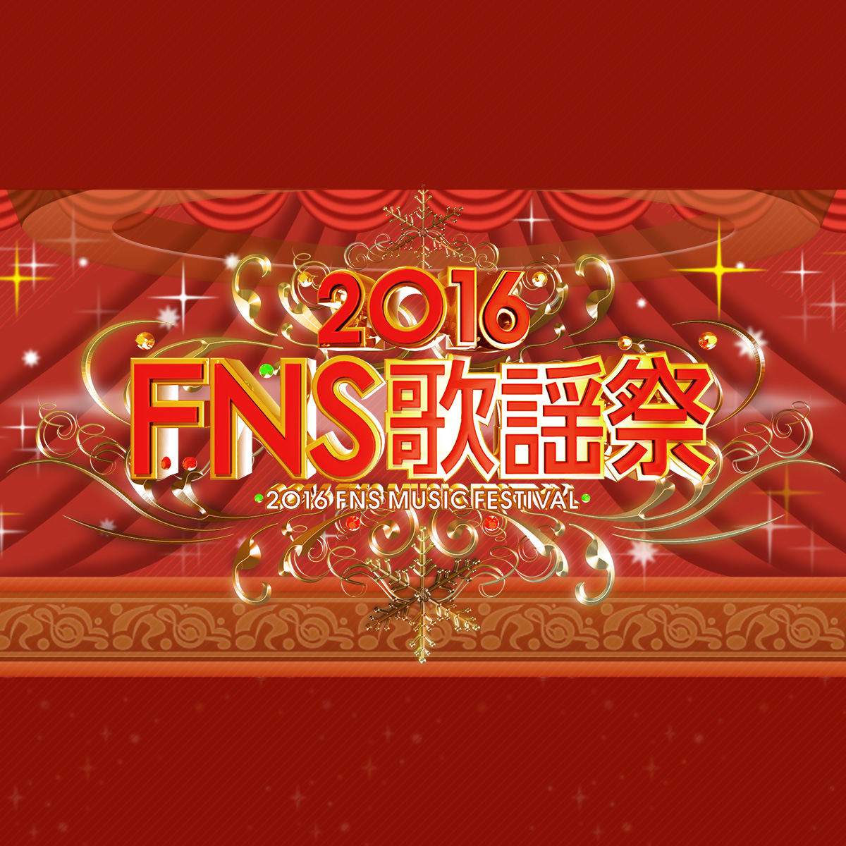 2016 FNS歌謡祭 - フジテレビ