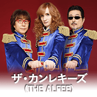 ザ・カンレキーズ（THE ALFEE）