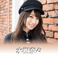 水樹奈々