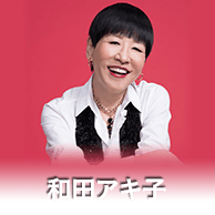 和田アキ子