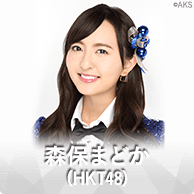 森保まどか（HKT48）