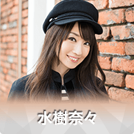 水樹奈々