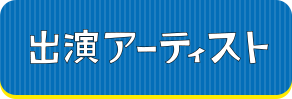 出演アーティスト