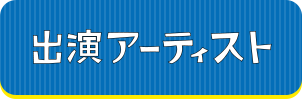 出演アーティスト