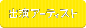 出演アーティスト