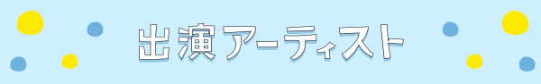 出演アーティスト