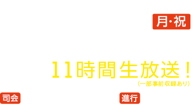 2016年7月18日（月・祝）11:45～23:24 11時間生放送！（一部事前収録あり）