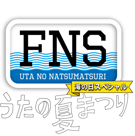 16 Fnsうたの夏まつり 海の日スペシャル フジテレビ