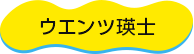 ウエンツ瑛士