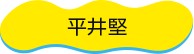 平井堅