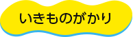 いきものがかり