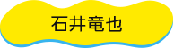 石井竜也