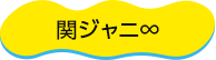 関ジャニ∞