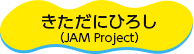 きただにひろし（JAM Project）