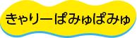 きゃりーぱみゅぱみゅ