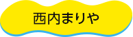 西内まりや