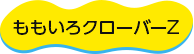 ももいろクローバーZ