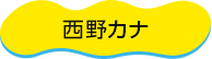 西野カナ