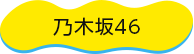 乃木坂46