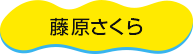 藤原さくら