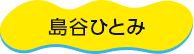 島谷ひとみ