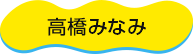 高橋みなみ